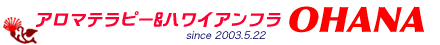 アロマテラピーサロン　OHANA　アロマってステキ☆　since 2003.5.22（アロマセラピストMAKIKO 札幌）